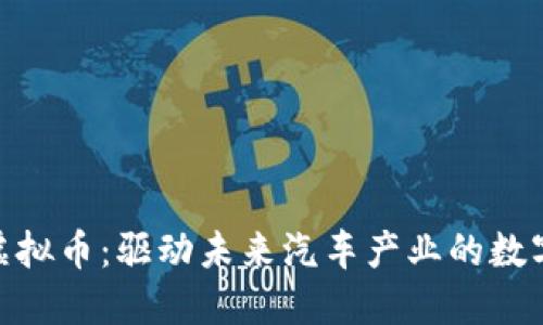 探索起亚虚拟币：驱动未来汽车产业的数字货币革命