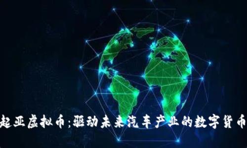 探索起亚虚拟币：驱动未来汽车产业的数字货币革命