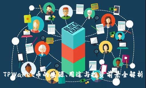 TPWallet币的来源、用途与投资前景全解析