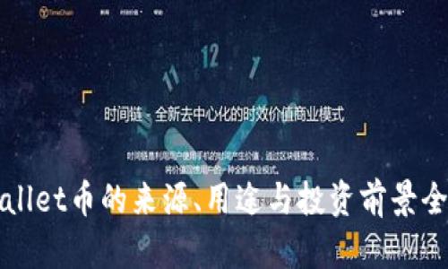TPWallet币的来源、用途与投资前景全解析