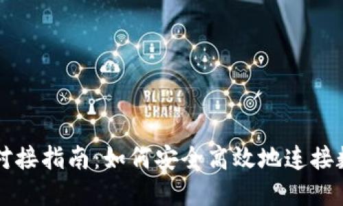 虚拟币钱包对接指南：如何安全高效地连接数字货币钱包