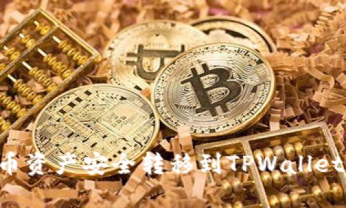 如何将火币资产安全转移到TPWallet：全面指南