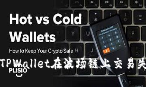 如何解决TPWallet在波场链上交易失败的问题