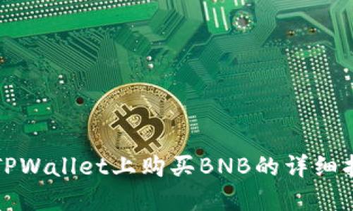 在TPWallet上购买BNB的详细指南