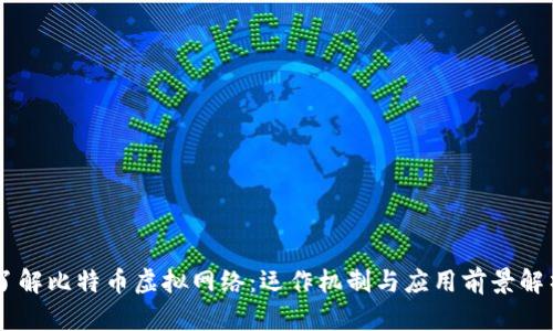 了解比特币虚拟网络：运作机制与应用前景解析