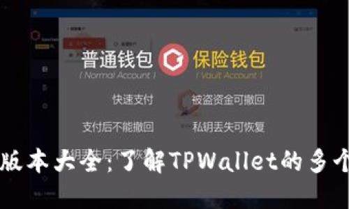 TPWallet官方版本大全：了解TPWallet的多个版本及其特点