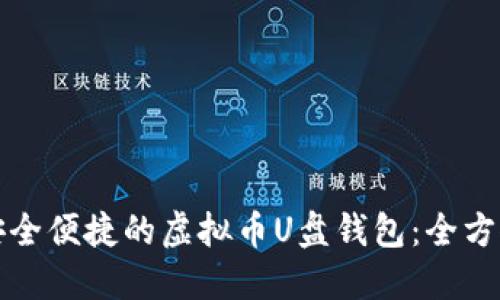 打造安全便捷的虚拟币U盘钱包：全方位指南