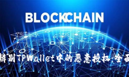 如何辨别TPWallet中的恶意授权：全面指南