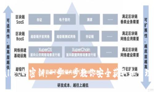 如何导出TPWallet的密钥：一步一步教你安全获取和管理你的数字资产