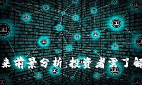 虚拟币的未来前景分析：投资者需了解的关键因素