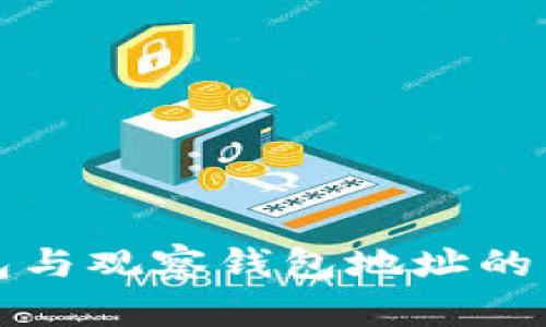 TP冷钱包与观察钱包地址的区别解析