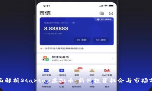 全面解析Startup虚拟币：新兴投资机会与市场前景