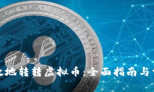 如何安全高效地转转虚拟币：全面指南与常见问题解答