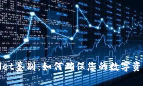 TPWallet鉴别：如何确保您的数字资产安全