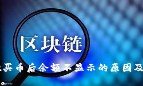 TPWallet买币后余额不显示的原因及解决方法