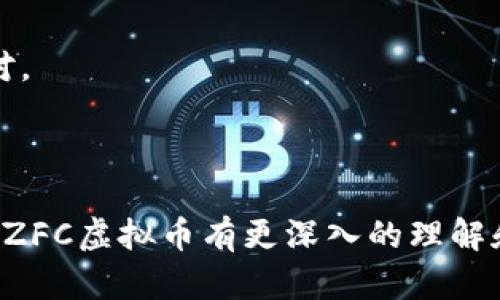   ZFC虚拟币：未来区块链投资的新机遇 / 

 guanjianci ZFC虚拟币, 区块链, 加密货币, 投资机会 /guanjianci 

ZFC虚拟币（ZhongFan Coin）是一种新兴的加密货币，旨在通过区块链技术为用户提供安全、透明和高效的交易体验。随着数字货币行业的迅速发展，越来越多的投资者开始关注ZFC虚拟币的潜力。在本文中，我们将深入分析ZFC虚拟币的背景、特点及其在未来的投资机会，并回答一些常见问题，以帮助读者更好地理解这一新兴的金融工具。

ZFC虚拟币的背景

在区块链技术逐渐普及的今天，越来越多的虚拟货币应运而生。ZFC虚拟币作为其中的一种，最初由一群热衷于区块链技术的开发者创建。ZFC的目标是提升金融交易的效率，同时为投资者提供更多的选择和灵活性。

ZFC虚拟币的发行数量相对有限，这使得其入手门槛相对较高，也为其未来的增值提供了可能。此外，ZFC项目还具有独特的社区治理机制，用户可以通过持有ZFC币参与项目的决策与管理，从而增强参与感与归属感。

ZFC虚拟币的特点

与传统的货币和其他虚拟币相比，ZFC虚拟币具有几个显著的特点：

strong1. 安全性高：/strongZFC虚拟币基于区块链技术，采用密码学加密算法，确保交易的安全和匿名性。通过去中心化的网络，用户的交易信息无法轻易被篡改或删除，保护了用户的资产安全。

strong2. 高效性：/strong通过智能合约技术，ZFC虚拟币的交易过程可以在没有中介的情况下快速完成。这不仅节省了时间，也减少了交易成本。

strong3. 透明性：/strong所有ZFC虚拟币的交易记录都在区块链上公开可查，用户可以随时查询自己的交易历史，确保了资金流动的透明性。

strong4. 社区驱动：/strongZFC项目通过社区治理机制，让持币用户参与到项目的决策中。这种形式能够有效激励用户的参与积极性，从而推动项目的良性发展。

ZFC虚拟币的投资机会

现如今，越来越多的投资者开始将目光转向ZFC虚拟币，期望通过短期或长期的投资获得较高的收益。这里我们将探讨ZFC虚拟币投资的几个优势：

strong1. 市场需求增长：/strong随着区块链技术的不断成熟，投资者对虚拟币的热情逐渐升温。ZFC虚拟币作为新兴货币，其市场需求有望在未来持续增长。

strong2. 可能的增值空间：/strong由于ZFC的发行数量相对有限，市场供应的稀缺性可能导致其价格在未来上涨，为投资者提供显著的获利空间。

strong3. 技术优势：/strongZFC虚拟币在技术上有所创新，具备较高的竞争力。其独特的交易机制和生态系统可能吸引更多用户和投资者，从而推动其价值提升。

strong4. 稳定的社区支持：/strongZFC项目拥有活跃的社区，用户的参与和反馈得到重视。这种良好的用户基础为ZFC的稳定发展提供了强有力的支持。

相关问题解答

1. ZFC虚拟币的交易如何进行？

ZFC虚拟币的交易主要通过数字货币交易所进行。首先，用户需要在支持ZFC的交易所注册账号并完成身份验证。接下来，用户可以通过银行转账、信用卡或其他加密货币充入资金，然后选择相应的交易对进行买入或卖出。在交易完成后，用户可以选择将ZFC币存储在交易所的钱包中，或转移至自己的私人数字钱包中。

在交易过程中，用户需要关注市场行情和价格波动。ZFC的市场价格受到多种因素的影响，包括市场供需、技术发展、政策法规等。此外，用户需了解相关的交易手续费、提现规则等信息，以便更好地进行投资决策。

2. ZFC虚拟币与其他虚拟币相比，具有哪些优势？

ZFC虚拟币与其他加密货币相比，拥有以下几方面优势：

strong1. 社区驱动治理：/strongZFC的去中心化社区治理机制使得持有人可以参与项目的决策，提高了用户的参与感。与许多由大型公司主导的项目不同，ZFC更注重用户的声音和需求。

strong2. 技术创新：/strongZFC采用了先进的智能合约技术，简化了交易过程，提高了交易效率。这种创新使其更具市场竞争力。

strong3. 透明性和安全性：/strongZFC的交易记录在区块链上透明、公正，用户可以随时查询，增加了投资的信心。同时，其采用的加密算法确保了用户的信息安全。

strong4. 限量发行：/strongZFC的总发行量有限，这种稀缺性可能为其未来增值创造良好基础。随着需求的增长，其价格有望上涨，为投资者提供丰厚的回报。

3. 应该如何评估ZFC虚拟币的投资风险？

投资ZFC虚拟币，尽管可能会带来高额的回报，但同时也伴随着一定的风险。因此，投资者在做出决定前需全面评估相关风险：

strong1. 市场风险：/strong虚拟货币市场波动剧烈，价格容易受到市场情绪、新闻和政策变化等多重因素的影响。投资者需根据市场动态调整策略。

strong2. 技术风险：/strongZFC作为一项新兴技术，可能还存在未被发现的漏洞或问题。投资者应关注项目的技术发展，了解其是否有持续的技术支持。

strong3. 法律风险：/strong面对数字货币的监管政策不断变化，ZFC的合规性将影响其市场表现。投资者需密切关注相关法律动态，避免因政策变动造成的损失。

strong4. 流动性风险：/strongZFC虚拟币的流动性可能受到市场交易活跃度的影响，投资者在选择买入时需确保市场的流动性，以免在需要出售时无法以理想价位卖出。

4. 如何安全存储ZFC虚拟币？

安全存储ZFC虚拟币至关重要，投资者可以选择以下几种存储方式：

strong1. 软件钱包：/strong软件钱包是通过应用程序或在线平台提供的数字钱包，方便快速存取。但是由于受到网络攻击的可能性相对较高，请确保使用信誉良好的钱包提供商，并启用双重验证，以提高安全性。

strong2. 硬件钱包：/strong硬件钱包是一种物理设备，具有离线存储特性，有效防止黑客攻击和网络漏洞。然而，用户需要妥善保管硬件钱包，以免丢失。

strong3. 多重签名钱包：/strong多重签名钱包需要多个私钥的结合才能完成交易，这样即使一个密钥丢失，资产也无法被盗取，安全性更高。

strong4. 离线存储：/strong也可以选择将私钥纸质化或存储在完全离线的设备中，这样即使网络受到攻击，用户的资产也能得到保护。

5. ZFC虚拟币的未来发展趋势是什么？

ZFC虚拟币未来的发展可能受到多重因素的影响，包括技术创新、市场需求、监管政策等：

strong1. 技术升级：/strongZFC项目可能会不断进行技术迭代与更新，以增强其在加密货币市场的竞争力。盲目追求技术创新的同时也需确保安全性。

strong2. 市场扩展：/strongZFC可以通过与区块链生态系统中的其他项目合作，进一步扩大其应用场景，提高市场接受度与使用频率。例如，与DApp开发者合作，推动ZFC的实际应用。

strong3. 社区建设：/strong积极维护与用户之间的沟通，鼓励用户参与社区治理，这将进一步增强ZFC的留存率和用户粘性。

strong4. 监管适应：/strong在全球范围内适应不断变化的监管环境，并确保ZFC项目的合规性，以维护市场信任与品牌形象。

6. 投资ZFC虚拟币的最佳策略是什么？

对于希望投资ZFC虚拟币的用户，以下策略可能会帮助他们更好地管理风险并获得收益：

strong1. 了解市场：/strong投资者应该时刻关注ZFC的市场表现，包括价格变动、交易量和市场动态，这将帮助他们做出更具有前瞻性的投资决策。

strong2. 分散投资：/strong在投资ZFC的同时，不妨考虑将资金分散到其他虚拟币上，这样可以降低整体投资风险。要清晰了解各区块链项目的特性与前景。

strong3. 制定止损策略：/strong在进入市场之前，最好设定止损点，以防市场波动带来的损失。同时，定期回顾和调整投资组合，根据市场动态进行灵活应对。

strong4. 长期持有：/strong如果对ZFC虚拟币的潜力有信心，可以考虑长期持有，耐心等待其价值增长。

投资ZFC虚拟币是一个充满机会与挑战的过程。理解市场机制、掌握投资策略、关注风险管理等，都是确保投资成功的关键。希望通过以上的介绍，读者能够对ZFC虚拟币有更深入的理解和认识，从而在瞬息万变的数字货币市场中占得先机。