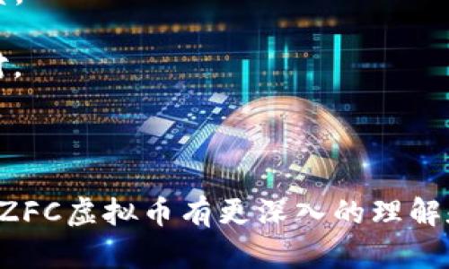  ZFC虚拟币：未来区块链投资的新机遇 / 

 guanjianci ZFC虚拟币, 区块链, 加密货币, 投资机会 /guanjianci 

ZFC虚拟币（ZhongFan Coin）是一种新兴的加密货币，旨在通过区块链技术为用户提供安全、透明和高效的交易体验。随着数字货币行业的迅速发展，越来越多的投资者开始关注ZFC虚拟币的潜力。在本文中，我们将深入分析ZFC虚拟币的背景、特点及其在未来的投资机会，并回答一些常见问题，以帮助读者更好地理解这一新兴的金融工具。

ZFC虚拟币的背景

在区块链技术逐渐普及的今天，越来越多的虚拟货币应运而生。ZFC虚拟币作为其中的一种，最初由一群热衷于区块链技术的开发者创建。ZFC的目标是提升金融交易的效率，同时为投资者提供更多的选择和灵活性。

ZFC虚拟币的发行数量相对有限，这使得其入手门槛相对较高，也为其未来的增值提供了可能。此外，ZFC项目还具有独特的社区治理机制，用户可以通过持有ZFC币参与项目的决策与管理，从而增强参与感与归属感。

ZFC虚拟币的特点

与传统的货币和其他虚拟币相比，ZFC虚拟币具有几个显著的特点：

strong1. 安全性高：/strongZFC虚拟币基于区块链技术，采用密码学加密算法，确保交易的安全和匿名性。通过去中心化的网络，用户的交易信息无法轻易被篡改或删除，保护了用户的资产安全。

strong2. 高效性：/strong通过智能合约技术，ZFC虚拟币的交易过程可以在没有中介的情况下快速完成。这不仅节省了时间，也减少了交易成本。

strong3. 透明性：/strong所有ZFC虚拟币的交易记录都在区块链上公开可查，用户可以随时查询自己的交易历史，确保了资金流动的透明性。

strong4. 社区驱动：/strongZFC项目通过社区治理机制，让持币用户参与到项目的决策中。这种形式能够有效激励用户的参与积极性，从而推动项目的良性发展。

ZFC虚拟币的投资机会

现如今，越来越多的投资者开始将目光转向ZFC虚拟币，期望通过短期或长期的投资获得较高的收益。这里我们将探讨ZFC虚拟币投资的几个优势：

strong1. 市场需求增长：/strong随着区块链技术的不断成熟，投资者对虚拟币的热情逐渐升温。ZFC虚拟币作为新兴货币，其市场需求有望在未来持续增长。

strong2. 可能的增值空间：/strong由于ZFC的发行数量相对有限，市场供应的稀缺性可能导致其价格在未来上涨，为投资者提供显著的获利空间。

strong3. 技术优势：/strongZFC虚拟币在技术上有所创新，具备较高的竞争力。其独特的交易机制和生态系统可能吸引更多用户和投资者，从而推动其价值提升。

strong4. 稳定的社区支持：/strongZFC项目拥有活跃的社区，用户的参与和反馈得到重视。这种良好的用户基础为ZFC的稳定发展提供了强有力的支持。

相关问题解答

1. ZFC虚拟币的交易如何进行？

ZFC虚拟币的交易主要通过数字货币交易所进行。首先，用户需要在支持ZFC的交易所注册账号并完成身份验证。接下来，用户可以通过银行转账、信用卡或其他加密货币充入资金，然后选择相应的交易对进行买入或卖出。在交易完成后，用户可以选择将ZFC币存储在交易所的钱包中，或转移至自己的私人数字钱包中。

在交易过程中，用户需要关注市场行情和价格波动。ZFC的市场价格受到多种因素的影响，包括市场供需、技术发展、政策法规等。此外，用户需了解相关的交易手续费、提现规则等信息，以便更好地进行投资决策。

2. ZFC虚拟币与其他虚拟币相比，具有哪些优势？

ZFC虚拟币与其他加密货币相比，拥有以下几方面优势：

strong1. 社区驱动治理：/strongZFC的去中心化社区治理机制使得持有人可以参与项目的决策，提高了用户的参与感。与许多由大型公司主导的项目不同，ZFC更注重用户的声音和需求。

strong2. 技术创新：/strongZFC采用了先进的智能合约技术，简化了交易过程，提高了交易效率。这种创新使其更具市场竞争力。

strong3. 透明性和安全性：/strongZFC的交易记录在区块链上透明、公正，用户可以随时查询，增加了投资的信心。同时，其采用的加密算法确保了用户的信息安全。

strong4. 限量发行：/strongZFC的总发行量有限，这种稀缺性可能为其未来增值创造良好基础。随着需求的增长，其价格有望上涨，为投资者提供丰厚的回报。

3. 应该如何评估ZFC虚拟币的投资风险？

投资ZFC虚拟币，尽管可能会带来高额的回报，但同时也伴随着一定的风险。因此，投资者在做出决定前需全面评估相关风险：

strong1. 市场风险：/strong虚拟货币市场波动剧烈，价格容易受到市场情绪、新闻和政策变化等多重因素的影响。投资者需根据市场动态调整策略。

strong2. 技术风险：/strongZFC作为一项新兴技术，可能还存在未被发现的漏洞或问题。投资者应关注项目的技术发展，了解其是否有持续的技术支持。

strong3. 法律风险：/strong面对数字货币的监管政策不断变化，ZFC的合规性将影响其市场表现。投资者需密切关注相关法律动态，避免因政策变动造成的损失。

strong4. 流动性风险：/strongZFC虚拟币的流动性可能受到市场交易活跃度的影响，投资者在选择买入时需确保市场的流动性，以免在需要出售时无法以理想价位卖出。

4. 如何安全存储ZFC虚拟币？

安全存储ZFC虚拟币至关重要，投资者可以选择以下几种存储方式：

strong1. 软件钱包：/strong软件钱包是通过应用程序或在线平台提供的数字钱包，方便快速存取。但是由于受到网络攻击的可能性相对较高，请确保使用信誉良好的钱包提供商，并启用双重验证，以提高安全性。

strong2. 硬件钱包：/strong硬件钱包是一种物理设备，具有离线存储特性，有效防止黑客攻击和网络漏洞。然而，用户需要妥善保管硬件钱包，以免丢失。

strong3. 多重签名钱包：/strong多重签名钱包需要多个私钥的结合才能完成交易，这样即使一个密钥丢失，资产也无法被盗取，安全性更高。

strong4. 离线存储：/strong也可以选择将私钥纸质化或存储在完全离线的设备中，这样即使网络受到攻击，用户的资产也能得到保护。

5. ZFC虚拟币的未来发展趋势是什么？

ZFC虚拟币未来的发展可能受到多重因素的影响，包括技术创新、市场需求、监管政策等：

strong1. 技术升级：/strongZFC项目可能会不断进行技术迭代与更新，以增强其在加密货币市场的竞争力。盲目追求技术创新的同时也需确保安全性。

strong2. 市场扩展：/strongZFC可以通过与区块链生态系统中的其他项目合作，进一步扩大其应用场景，提高市场接受度与使用频率。例如，与DApp开发者合作，推动ZFC的实际应用。

strong3. 社区建设：/strong积极维护与用户之间的沟通，鼓励用户参与社区治理，这将进一步增强ZFC的留存率和用户粘性。

strong4. 监管适应：/strong在全球范围内适应不断变化的监管环境，并确保ZFC项目的合规性，以维护市场信任与品牌形象。

6. 投资ZFC虚拟币的最佳策略是什么？

对于希望投资ZFC虚拟币的用户，以下策略可能会帮助他们更好地管理风险并获得收益：

strong1. 了解市场：/strong投资者应该时刻关注ZFC的市场表现，包括价格变动、交易量和市场动态，这将帮助他们做出更具有前瞻性的投资决策。

strong2. 分散投资：/strong在投资ZFC的同时，不妨考虑将资金分散到其他虚拟币上，这样可以降低整体投资风险。要清晰了解各区块链项目的特性与前景。

strong3. 制定止损策略：/strong在进入市场之前，最好设定止损点，以防市场波动带来的损失。同时，定期回顾和调整投资组合，根据市场动态进行灵活应对。

strong4. 长期持有：/strong如果对ZFC虚拟币的潜力有信心，可以考虑长期持有，耐心等待其价值增长。

投资ZFC虚拟币是一个充满机会与挑战的过程。理解市场机制、掌握投资策略、关注风险管理等，都是确保投资成功的关键。希望通过以上的介绍，读者能够对ZFC虚拟币有更深入的理解和认识，从而在瞬息万变的数字货币市场中占得先机。