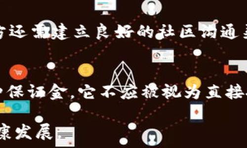   
虚拟币上市押金详解：你需要注意的关键因素

虚拟币上市, 押金, 区块链, 加密货币/guanjianci

随着区块链技术的迅猛发展，越来越多的虚拟币项目应运而生。这些项目通常需要在交易所上市，以提高其知名度、流动性和价值。然而，许多初创项目在准备上市时会面临诸多问题，其中之一就是押金的问题。那么，虚拟币上市押金究竟是多少？为什么需要押金？押金的作用是什么？本文将深入探讨这些问题，并为相关项目提供实用的指导。

虚拟币上市押金的基本概念
在加密货币交易所上市，通常涉及一笔押金。押金，顾名思义，是项目方在上市前需要支付给交易所的一笔资金。这笔资金通常用于保障交易所的利益，以及对应的法律合规性。虽然不同交易所的押金金额各不相同，但一般来说，押金金额可能从几千到几十万美元不等。

押金的作用和目的
押金在虚拟币上市过程中发挥着很多重要作用。首先，押金可以作为一种经济保障，确保项目方认真推进其虚拟币的开发和运营。通过设定押金，交易所可以在一定程度上降低风险，因为如果项目方未能达到交易所设定的标准，押金可能会被没收。

其次，押金也可以用于支付交易所的一些服务费用，例如上市审核、市场推广等。此外，有些交易所会采用押金返还机制，只有在项目的表现达到一定标准时，押金才会被退还。这进一步激励了项目方努力提升自己的产品和服务质量。

不同交易所的押金标准
全球范围内有很多加密货币交易所，每个交易所的上市押金标准可能会因为市场定位、规模以及竞争策略的不同而有所差异。一般来说，知名度高、用户基数大的交易所，如币安（Binance）、火币（Huobi）、OKEx等，上市押金可能较高，甚至达到数十万美元。而一些小型或新兴交易所，押金标准可能相对较低，有时甚至不需要押金。

例如，在一些小型交易所，押金可能只需几千美元，但相应的流动性和市场影响力也会有限。因此，项目方在决定上市前，务必仔细研究不同交易所的押金要求。更重要的是，项目方还需要评估交易所的信誉、用户活跃度和市场反馈，以保证其虚拟币能够在适合的环境中上市。

如何准备和支付押金
项目方在准备上市之前，应首先确认交易所的押金要求和支付方式。通常，押金可以通过加密货币或法定货币支付。项目方需要根据交易所的要求进行相应的支付。

在支付押金时，项目方需要确保交易的安全性，最好是通过官方渠道进行资金转移。此外，建议项目方与交易所保持良好的沟通，确保在支付押金后能够顺利进行后续的上市审核和推广工作。

押金的退还机制
交易所通常会有一套押金的退还机制。这一机制可能因交易所而异，但总体来说，它们会在项目方达到一定的上市条件后或在指定时间内进行退还。例如，如果项目的交易量或用户增长达到交易所的要求，押金将会被全额退还。

不过，也有一些交易所会在项目表现不佳或未能达成商业目标时，直接没收押金。因此，在选择交易所和支付押金前，项目方必须充分了解相关政策和机制，以免造成不必要的损失。

市场变化对押金的影响
市场的波动性对于虚拟币的上市押金也有着直接影响。在牛市时期，由于资金流入较多，交易所的竞争激烈，押金要求可能会有所提高。而在熊市，如果交易量减少，交易所可能会降低押金要求，以吸引更多项目进行上市。

因此，项目方在决定上市时间时，应进行市场研究，选择合适的时机来支付押金并进行上市。适时的上市可以帮助项目获得更好的市场反应，提高代币的价值和活跃度。

未来趋势及展望
随着区块链技术的不断发展，以及越来越多的国家对加密货币的监管政策逐渐明确，未来交易所的押金制度或将会发生变化。一方面，市场的良性竞争可能导致押金的整体水平逐渐下降；另一方面，合规和安全性会对押金制度产生更深远的影响。

例如，未来一些交易所可能会实施通过智能合约的方式来管理押金，确保资金的安全性和透明性。这将有助于减少交易所与项目方之间的信任成本，也为加密货币生态系统的健康发展提供保障。

相关问题的详细解答

1. 押金的金额是如何计算的？
每个交易所都会根据多种因素来决定押金的金额。首先，交易所的业务规模和知名度是影响押金金额的重要因素；其次，市场需求和用户活跃度也是关键因素。此外，项目的性质和复杂程度也会影响押金金额。例如，一个技术含量高、功能强大的项目可能会被要求支付更高的押金，以对应其潜在的市场价值和风险。

2. 如果押金被没收，项目方应该如何应对？
如果项目方发现押金被没收，首先需要考虑其原因。通常情况下，押金的没收可能与项目未能达到交易所的要求或缺乏合规性相关。在这种情况下，项目方应及时与交易所沟通，查明具体原因。如果押金被没收是不合理的，项目方应收集相关证据，考虑通过法律途径进行维权。此外，项目方还需吸取教训，对内部管理和合规性进行改进，以防止今后再次出现类似问题。

3. 小型项目如何选择合适的交易所？
小型项目在选择交易所时，应考虑几个关键因素。首先，交易所的声誉和安全性非常重要，选择知名度高、用户基础广泛的交易所可以提高上市后的可见度；其次，了解交易所的押金要求以及后续服务和支持细则，可以帮助项目决定是否合适；最后，市场活跃度和交易量也是非常关键的，在选择时需仔细观察市场动态。

4. 押金支付后，后续步骤是什么？
项目方在支付押金后，首先应与交易所建立联系，确认资金到账后进行上市审核的时间及流程。之后，项目方需要准备必要的上市材料，如项目白皮书、团队介绍、技术文档等，并及时回复交易所提出的相关问题；与此同时，项目方还可以准备上市宣传活动，以提高媒体曝光率，吸引用户关注。

5. 如何确保上市后的持续发展？
上市并不是项目的终点，而是一个新的起点。项目方应在上市后，持续关注用户反馈和市场动态，及时进行产品迭代和调整，以保持用户的活跃度和市场热度。此外，项目方还需建立良好的社区沟通渠道，与用户保持积极互动，通过透明、诚实的沟通增强用户信任，提升项目口碑。

6. 押金是否可以作为投资的一部分？
押金在一定程度上可以视为项目投资的一部分，因为它反映了项目方对上市的重视程度以及其在市场中争取认可的目的。然而，需要注意的是，押金的性质更接近于一种保证金，它不应被视为直接投资。项目方应在进行上市时，明确区分资金用途，并合理规划整体项目预算，以避免因押金问题影响到项目的资金链和正常运营。

综上所述，虚拟币上市押金是一个复杂而重要的话题，涉及多个环节和细节。项目方在决策时，必须充分了解押金制度的各方面细节，以确保上市的顺利进行和项目的健康发展。