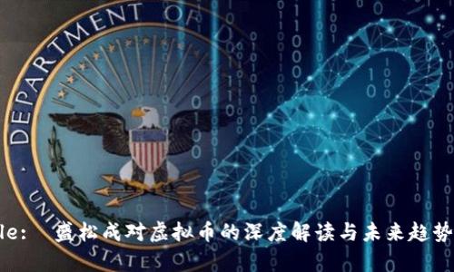  Title:  盛松成对虚拟币的深度解读与未来趋势分析