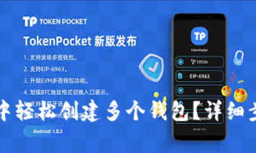 : 如何在TPWallet中轻松创建多个钱包？详细步骤和常见问题解答