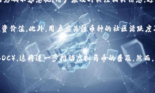   如何利用虚拟马币进行有效存币？ / 

 guanjianci 虚拟马币, 存币, 数字货币, 投资策略 /guanjianci 

随着数字经济的发展，虚拟马币作为一种新兴的数字货币，逐渐引起了越来越多投资者的关注。虚拟马币不仅具有即时交易的优点，还提供了许多其他的投资选择。本文将深入探讨如何有效地利用虚拟马币进行存币，以及这一过程中的各种策略和潜在问题。

什么是虚拟马币？
虚拟马币，作为一种数字货币，其交易和存储都是通过网络进行的。这种货币的特点是透明性高、交易速度快、费用低。虚拟马币的发行和管理通常由去中心化的区块链技术支持，使其不受任何单一机构的控制。同时，随着区块链技术的不断发展，越来越多的商家和服务开始接受虚拟马币作为支付方式，进一步推动了其应用范围。

虚拟马币的存币方式
存币是指将虚拟马币安全地存放在数字钱包或交易平台上，待其增值后再进行交易或转让。存币的方式主要有两种：冷存储和热存储。冷存储是指将虚拟马币存放在没有网络连接的设备上，如硬件钱包、纸钱包等，这种方式相对安全，适合长时间存储。而热存储则是将虚拟马币存放在网络连接的设备上，通常使用在线交易平台或移动钱包，虽然方便快捷，但安全性较低。

如何选择合适的存币平台
选择存币平台是存币过程中最重要的一步。目前，市场上有各种各样的存币平台，用户应根据以下几点进行选择：首先，平台的安全性是首要考虑的因素，包括是否有保险、是否经过审计等。其次，平台的使用便捷程度也很重要，界面友好、操作简单的平台可以让用户更轻松地管理资产。最后，还需关注平台的费用，包括存币的手续费、提币的费用等，透明的收费政策能让投资者减少不必要的浪费。

存币的潜在风险
尽管虚拟马币提供了丰富的投资机会，但用户在存币时也需警惕潜在风险。首先是市场波动风险，虚拟马币的价格波动较大，短时间内可能出现大幅升值或贬值。其次是安全风险，尤其是在热存储中，用户需提防黑客攻击和网络诈骗；使用强密码和两步验证可以降低这些风险。此外，政策风险也逐渐显现，各国政府对虚拟货币的监管政策也可能对其价格及使用造成影响。

如何制定合理的存币策略
制定存币策略可以帮助用户更好地管理投资。首先，用户需合理分配资产，避免将全部资金投入到同一币种中，以减少风险。其次，应定期进行市场分析，了解虚拟马币的市场动态，及时作出调整。再者，用户可以设置止损点，若市场价格跌至某一水平，即刻卖出以减少损失。最后，合理利用技术分析工具进行决策，也有助于提高成功率。

如何避免虚拟马币的常见误区
在虚拟马币投资中，用户常会犯佣金过高、盲目跟风等误区。建议投资者在入市之前做好功课，确保了解各种虚拟马币的特点及其市场表现。此外，面对新的投资机会，用户应审慎判断，避免因市场情绪波动而做出盲目的投资决策。务必记住，对于任何投资来说，切忌一夜暴富的心态，保持冷静，理性投资，才是长期收益的关键。

总结
综上所述，虚拟马币在存币时既有机遇也伴随风险，用户应根据自身的资产情况、风险承受能力与市场走向进行合理配置。同时，选择合适的存币平台和制定合理的投资策略，将有助于实现更高的投资回报。希望本文能为广大投资者提供一些有益的建议，从而在虚拟马币的世界中走得更远。

常见问题解答
以下是关于虚拟马币存币的一些常见问题及详细解答，以帮助用户更好地理解和应对相关问题。

1. 虚拟马币与传统货币有什么区别？
虚拟马币与传统货币在多个方面存在显著差异。首先，虚拟马币是基于区块链技术，去中心化的特性使其不受单一金融机构控制。而传统货币通常由中央银行发行和管理，有明确的法律和监管框架。其次，虚拟马币可以实现即时交易，交易费用相对较低，适合进行跨国汇款；而传统货币交易则往往需要较长时间，手续费也较高。此外，虚拟马币的供应是有限的，以比特币为例，其供给总量被限制在2100万枚，而传统货币的供应受政府政策影响可随意调整。

2. 存币是否需要支付手续费？
存币过程中通常会涉及手续费，具体取决于选择的存币平台和存取方式。大多数交易所会对存币及提币设置一定的手续费。此外，不同的区块链网络，如以太坊、比特币等，在交易时也会收取网络手续费。用户在存币前，需详细了解平台的收费政策，避免产生不必要的费用损失。

3. 如何保证存币的安全性？
为了保证存币的安全性，用户应采取多重措施。首先，选择信誉良好的平台进行存币，并开启两步验证功能，以提升账户的安全性。其次，建议用户使用硬件钱包进行冷存储，这样即可避免黑客攻击的风险。有条件的话，可以将大部分资产冷藏，只有少部分用于日常交易。此外，保持强密码并定期更换密码，避免公开分享私人信息，也是保护资产安全的重要措施。

4. 虚拟马币的价格波动如何影响存币策略？
虚拟马币的价格波动往往较大，因此用户在存币时需相应调整存币策略。首先，用户应关注币种的历史价格走势，分析其价格波动的原因及周期，以制定相应的投资决策。其次，市场情绪和新闻事件对价格的影响不容忽视，用户应及时关注相关信息，避免盲目持有。同时，合理的止损设置也是应对价格波动的重要措施，确保在价格下跌时及时行动，以减少损失。最后，用户也可选择分批投资，降低因市场波动带来的风险。

5. 如何挑选潜力大的虚拟马币？
挑选潜力大的虚拟马币需要对市场进行充分调研。首先，用户应关注币种的白皮书，了解其技术背景、团队以及市场需求等方面。其次，可以参考各大币种在市场上的表现，包括市值、交易量等指标，判断其投资价值。此外，用户应关注币种的社区活跃度及合作伙伴，强大的社区支持和知名公司的合作，往往意味着其未来潜力较大。最后，通过查看市场专家的分析和观点，结合自身的投资目标，做出更为合理的决策。

6. 未来虚拟马币的前景如何？
未来虚拟马币的前景仍充满希望。随着技术的不断创新与金融行业的逐步数字化，越来越多的企业和用户开始接受虚拟马币。此外，许多国家也在积极探索数字货币的应用，甚至开始发行央行数字货币（CBDC），这将进一步推动虚拟马币的普及。然而，市场同样面临着政策监管、市场竞争等诸多挑战，投资者在寻找机会的同时，也应保持理性与谨慎，把握市场动态。 

以上便是关于虚拟马币存币的详细分析与解答，希望能对广大用户在虚拟马币的投资与应用中提供帮助。