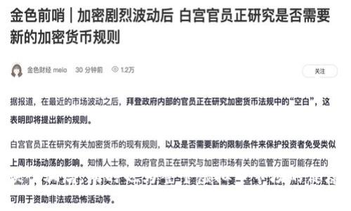    VB虚拟币骗局：揭秘背后的真相与应对策略  / 
 guanjianci  虚拟币骗局, VB虚拟币, 加密货币, 投资风险  /guanjianci 

近年来，随着虚拟货币的迅猛发展，不少投资者由于对市场的热衷而逐渐被一些虚假项目所迷惑。其中，VB虚拟币骗局便是一个典型的案例。这类骗局通常利用新兴的虚拟币名义吸引投资，许多人在缺乏足够了解的情况下便仓促投入，最终可能面临财产损失。本文将深入探讨VB虚拟币骗局的特点、背后的操作手法以及如何防范此类骗局，帮助大众用户了解并抵制这些诈骗行为。

什么是VB虚拟币骗局？
VB虚拟币骗局是指借用VB（某一虚拟币名）这一伪造或不合规的虚拟货币，来吸引投资者的资金，其实质上并没有任何真实的价值或合法的商业模式。虚拟币骗局的盈利模式通常围绕着“传销”、“庞氏骗术”等模式展开，让投资者相信他们的投入会快速增值，从而吸引更多的投资者加入。在这个过程中，最早的投资者可能获得一些回报，但这些回报往往是通过后续投资者的资金实现的，最终形成一个无法持续的恶性循环。

VB虚拟币骗局的常见特征
对于大多数新手投资者而言，识别虚拟币骗局并不是一件容易的事情。一些常见的特征包括：
ul
    listrong虚假宣传：/strong很多虚拟币诈骗项目会利用夸张的投资回报宣传，例如“保本 高额回报”。这种模式通常与真实市场规律相悖，因此投资者应保持警惕。/li
    listrong缺乏透明度：/strong合法的虚拟货币项目通常都有清晰的白皮书、团队背景及技术支持，而骗局往往会隐藏这些信息。/li
    listrong通过社交媒体推广：/strong很多骗局通过社交网络、微信群或QQ群等方式进行推广，利用社交影响力来提高可信度。/li
    listrong无监管机构的支持：/strong虚拟币缺少监管使得骗局更容易产生，投资者缺乏维权依据。/li
/ul

VB虚拟币的吸引力为何如此之大？
VB虚拟币骗局之所以能够吸引众多投资者，主要与以下几个因素相关：
ul
    listrong高收益预期：/strong很多投资者由于对传统投资渠道的失望，开始关注虚拟币。他们希望通过投机获得高额的回报，这为虚假项目提供了温床。/li
    listrong信息不对称：/strong许多投资者对虚拟货币的了解不够深入，容易被花哨的项目包装和承诺所迷惑。/li
    listrong网络社交的普及：/strong社交网络的快速发展使得虚拟币骗局的传播速度加快，很多人在熟人推荐下轻易地投入。此外，社交媒体的分享机制让骗局的信息迅速传播，增加了其危害性。/li
/ul

投资VB虚拟币的风险有哪些？
对于投资于VB虚拟币的用户，其风险主要体现为以下几个方面：
ul
    listrong资金损失：/strong最直接的风险便是投资者的资金可能全部损失，许多骗局会在短时间内让资金消失，不留任何后路。/li
    listrong法律风险：/strong参与非法ICO或庞氏骗局可能导致投资者面临法律责任，尽管受害者多为受害者，但在一些国家和地区，投资者仍有可能面临法律后果。/li
    listrong信息泄露：/strong许多虚拟币骗局会要求用户提供个人信息，导致身份证、银行卡等信息泄露，这样会给投资者带来更深层次的隐患。/li
/ul

如何识别和防范VB虚拟币骗局？
有效的防范策略是减少进入骗局的概率，以下是一些基本的防范措施：
ul
    listrong多方验证：/strong投资者在决定投资前，应详细了解虚拟币项目的背景，包括开发团队、项目运营模式和市场反馈。通过互联网搜索相关信息或加入相关投资社区获取第一手资料。/li
    listrong理性投资：/strong应该对收益进行合理预期，绝对不要相信“包赚不赔”的诱惑。虚拟货币投资需具备风险意识。/li
    listrong警惕高额回报：/strong如发现项目承诺常规投资渠道无法实现的高收益，须提高警惕，切莫盲目追求短期利益。/li
    listrong选择合规平台：/strong参与投资时，选择在官方监管下的交易所或平台，避免进入没有合法资质的平台。/li
/ul

VB虚拟币骗局对行业的影响
VB虚拟币骗局不仅对个体投资者造成了损失，还对整个虚拟币行业带来了负面影响：
ul
    listrong信任度降低：/strong虚拟币投资的这一系列骗局让普通投资者对整个市场产生了怀疑，严重影响了行业的发展。/li
    listrong政策打压：/strong为了打击虚假项目，监管机构会加强对虚拟货币市场的监管，可能导致合法项目受到牵连。/li
    listrong创新受阻：/strong虚拟币领域应有的新技术和新应用可能因此受到封堵，影响技术的发展和创新。/li
/ul

未来的虚拟币市场如何应对骗局？
为了应对未来可能出现的虚拟币骗局，并加强市场的稳定性，行业需要采取一些有效措施：
ul
    listrong加强监管：/strong政府和监管机构需加强对虚拟币的监管，通过法律法规保护投资者的合法权益。/li
    listrong教育与宣传：/strong增强公众的风险意识和认识，提供关于虚拟币投资的教育和培训，帮助投资者了解市场和判断项目的能力。/li
    listrong构建良好生态：/strong通过健全的市场生态，支持合规项目的运作与发展，鼓励创新，抵制虚假项目的生存和发展。/li
/ul

总结
VB虚拟币骗局是一种利用虚拟币市场真空进行诈骗的手法，面对虚拟币投资的快速发展，投资者亦需保持冷静与理智，通过完善的知识和策略来抵御市场的风险。了解被骗的特征、提高自身的风险识别能力，以及选择合规的平台和正确的投资方式，将是每位投资者的必修课。希望通过本文的介绍，帮助更多投资者认清市场本质，在虚拟币的广阔海洋中寻找到真正的价值而不是虚假的承诺。

---

在本文中，我们探讨了VB虚拟币骗局的方方面面，包括何为虚拟币骗局、其常见特征、投资风险、识别与防范策略、对行业的影响以及未来发展应对措施等。这些信息不仅可以帮助投资者避免误入骗局，同时也为整个虚拟币市场的健康发展提供了见解。希望投资者们能够保持警惕，通过知识武装自己，不被虚假项目所迷惑。
