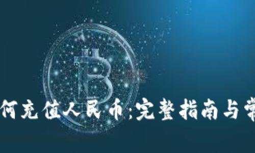 TPWallet如何充值人民币：完整指南与常见问题解答