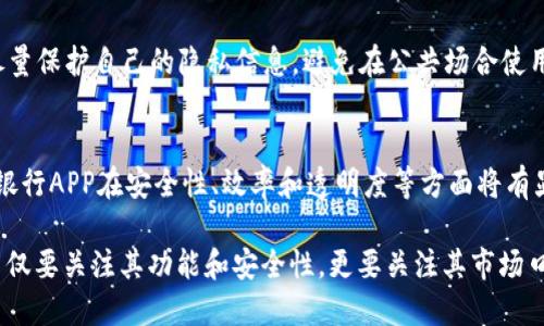 biao ti/biao ti虚拟币银行APP：打造安全便捷的数字货币管理平台/biao ti

虚拟币投资, 数字货币, 加密货币钱包, 虚拟银行/guanjianci

随着数字经济的迅猛发展，虚拟币的使用已逐渐深入人们的日常生活。虚拟币银行APP应运而生，成为越来越多用户管理自己数字资产的首选工具。本文将深入探讨虚拟币银行APP的功能、优势及其在市场中的发展潜力，同时解答用户可能关心的几个问题。

一、虚拟币银行APP的基础功能
虚拟币银行APP的主要功能包括数字货币的存储、交易、转账、投资及资产管理等。以下是其主要功能的详细介绍：

h41. 数字货币存储/h4
用户可以通过虚拟币银行APP安全地存储多种类型的数字货币，如比特币、以太坊、莱特币等。APP通常采用冷存储和热存储相结合的方式，确保用户资产的安全性。

h42. 实时交易/h4
虚拟币银行APP支持用户进行实时的数字货币交易，用户可以在APP内监控市场行情，快速进行买卖操作。通过一些技术指标以及历史数据分析功能，用户可以找到更为合适的交易时机，从而实现利润最大化。

h43. 转账和支付/h4
通过虚拟币银行APP，用户可以快速地将数字货币转账给其他用户，或进行在线支付。APP geralmente 提供二维码等便捷支付方式，方便用户在实际生活中使用虚拟币进行消费。

h44. 自动化投资/h4
部分虚拟币银行APP还提供智能投资服务，用户可以设定投资策略，APP会根据市场情况自动进行资产配置。这种方式提高了用户投资的灵活性及专业性，适合新手投资者。

h45. 资产管理与监控/h4
用户可以在APP内查看自己的资产分布情况，了解不同虚拟币的市值变化及投资收益。这个功能帮助用户清晰地把握自己的投资组合。

二、虚拟币银行APP的安全性
在数字货币交易过程中，安全性是用户最为关心的问题之一。因此，虚拟币银行APP在安全性上需要具备以下几个方面：

h41. 加密技术/h4
虚拟币银行APP通常使用高强度的加密算法，对用户的账户信息和交易信息进行保护。这样可以有效防止黑客攻击及数据泄露。

h42. 双重身份验证/h4
为了提高账户的安全性，虚拟币银行APP一般提供双重身份验证功能。用户在登录及进行重要操作时需进行额外的身份验证，以确保账户的安全。

h43. 保险制度/h4
部分领先的虚拟币银行APP会为用户的数字资产提供保险服务。例如，在发生安全事件时，用户可以根据相关条款申请赔偿，保障资金安全。

三、虚拟币银行APP的用户体验
良好的用户界面和体验对虚拟币银行APP的成功至关重要。用户在使用过程中应该感到简单、便捷，同时具备足够的功能。以下是一些用户体验的要素：

h41. 界面设计/h4
优秀的虚拟币银行APP应具备直观的操作界面，用户能够快速找到所需功能。大多数成功的APP都注重用户界面的简洁性和色彩的协调性。

h42. 客服支持/h4
用户在使用过程中可能会遇到各种问题，因此APP需要提供高效的客服支持。无论是通过在线聊天、邮件还是客服电话，用户都应能及时获得解决方案。

h43. 教学引导/h4
对于数字货币新手，APP应提供相应的使用指导和帮助文档，以帮助他们快速上手。通过设置新手指导模式，能够提高用户的留存率。

四、虚拟币银行APP的市场前景
随着越来越多的人进入数字货币市场，虚拟币银行APP的市场潜力不容小觑。以下是其市场前景的几点分析：

h41. 用户增加/h4
随着金融科技的发展，线下银行业务的转移逐渐向线上延伸，从而吸引了大量用户选择虚拟币银行APP。预计未来几年，数字货币用户将大幅增加。

h42. 合规性建设/h4
各国政府逐步加强对数字货币行业的监管，未来合规性将成为虚拟币银行APP的重要发展方向。合规的APP将更容易获得用户的信任。

h43. 多元化服务/h4
未来，虚拟币银行APP可能会拓展出更为多样化的金融服务，如贷款、理财、保险等，形成一站式数字金融服务平台。

五、用户可能关心的相关问题

问题一：虚拟币银行APP是否安全？
安全性是用户最关心的问题之一。虚拟币银行APP的安全性取决于其采用的技术和公司运营管理。首先，正规的虚拟币银行APP会使用顶尖的加密技术，确保用户的资金不会被黑客盗走。其次，许多APP会提供双重身份验证等额外安全措施，保障用户账户安全。此外，一些公司还为用户提供资产保险服务，减少因安全事件造成的损失。但用户在选择APP时也要注意查看其安全协议和用户评价，以确保自己选择的APP是安全可靠的。

问题二：虚拟币银行APP应该具备哪些功能？
理想的虚拟币银行APP应具备多项功能，以满足不同用户的需求。基本功能包括数字货币的存储、交易、转账和支付等。同时，APP还应提供实时行情监测、智能投资、资产管理与分析等功能。对于新手用户，合理的用户引导和帮助文档也非常重要。此外，优质的客服支持系统将帮助用户在遇到问题时及时获得帮助。总之，功能丰富而易于操作的APP将吸引更多的用户。

问题三：如何选择合适的虚拟币银行APP？
选择虚拟币银行APP时，用户需要考虑多个方面。首先，应查看APP的安全性，包括其加密技术、用户评价及是否提供保险服务等。其次，考虑功能是否满足自己的需求，页面是否简洁易用。再者，可以查看该APP的合规性，如是否持有牌照，是否遵循当地相关法律法规。最后，用户也可以关注底层技术和团队背景，选择一些具有较高知名度和良好口碑的APP。在多方面综合评估的情况下，用户能够做出更为明智的选择。

问题四：虚拟币银行APP的费用是否高？
虚拟币银行APP的费用通常取决于其提供的相关服务及公司的定价策略。常见的费用包括交易手续费、存取款手续费和账户管理费等。不同APP的收费结构差异很大，一些APP可能采取低收费策略以吸引用户，而另一些则可能通过提供更高质量的服务获得利润。因此，在选择APP时，用户应详细了解其费用结构，并考虑其服务质量与费用之间的平衡。

问题五：虚拟币银行APP如何保障用户隐私？
用户隐私的保障是虚拟币银行APP的重要问题。大部分APP会采取多重措施保护用户隐私，如数据加密技术和匿名交易。此外，合规的APP通常会遵循相关的法律法规，合理使用用户数据。在使用过程中，用户也应尽量保护自己的隐私信息，避免在公共场合使用APP时暴露个人信息，以降低安全风险。同时，用户在注册APP时也应仔细阅读APP的隐私政策及用户协议，确保自己的隐私权益得到尊重。

问题六：未来虚拟币银行APP会有怎样的发展趋势？
随着市场的不断扩展与技术的升级，虚拟币银行APP的发展趋势将会更加多元化。未来，可能会有更多的金融服务融合进入APP，如贷款、理财、保险等，形成综合金融平台。此外，随着区块链技术的不断成熟，虚拟币银行APP在安全性、效率和透明度等方面将有显著提升。与此同时，监管政策的完善也将促使行业的规范化发展，促使用户对虚拟币银行APP的信任度和使用黏性不断增强。总的来说，未来虚拟币银行APP的发展前景广阔，将成为新的金融生态的重要组成部分。

综上所述，虚拟币银行APP是一个迅速发展且充满潜力的领域。随着越来越多的人步入数字经济，虚拟币银行APP作为数字货币管理的重要工具，将为用户提供便利和优质的服务。在未来的发展中，用户在选择时不仅要关注其功能和安全性，更要关注其市场口碑和合规性，以更好地保护自己的数字资产。