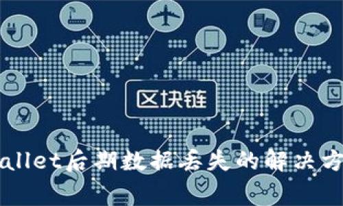 重新下载TPWallet后期数据丢失的解决方案及注意事项