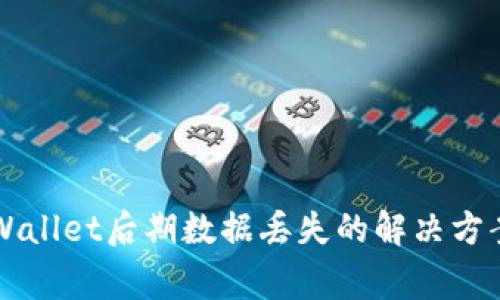 重新下载TPWallet后期数据丢失的解决方案及注意事项