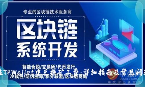 如何在TPWallet中兑换矿工费：详细指南及常见问题解答