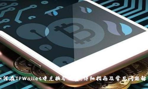 如何在TPWallet中兑换矿工费：详细指南及常见问题解答