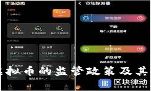 中国对虚拟币的监管政策及其影响分析