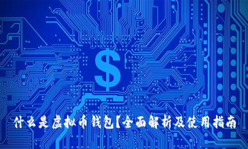 什么是虚拟币钱包？全面解析及使用指南