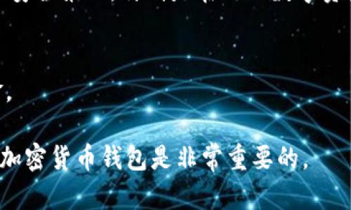   如何解决TPWallet登录不上问题：全面指南 / 

 guanjianci TPWallet, 登录问题, 解决方案, 加密货币钱包 /guanjianci 

在数字货币的迅速发展下，越来越多的用户开始使用各种加密货币钱包，其中TPWallet因其简便、安全的特点获得了不少用户的青睐。然而，用户在使用TPWallet时，有时会遇到登录不上、无法访问等问题。本文将深入探讨这一问题，并提供详细的解决方案，旨在帮助用户顺利访问他们的数字资产。

TPWallet登录失败的常见原因
如果你发现TPWallet无法正常登录，首先需要了解可能的原因。这些原因可能包括但不限于以下几种：
ul
    listrong网络连接问题：/strong网络不稳定或连接中断会直接导致登录失败。用户需要确保设备连接的网络信号良好。/li
    listrong账号信息错误：/strong输入的用户名或密码不正确，尤其是在密码有大小写和特殊字符时，更容易出现错误。/li
    listrong账户被锁定：/strong如果用户多次输入错误密码，可能会导致账户暂时被锁定，需要等待解锁或联系客服处理。/li
    listrong应用程序版本过旧：/strongTPWallet可能会定期更新，如果用户使用的版本过旧，可能会出现兼容性问题，导致无法登录。/li
    listrong服务器故障：/strong偶尔，TPWallet的服务器也可能会出现故障，用户在此期间无法登录。/li
/ul

如何排除网络问题
当登录失败首先考虑网络问题时，可以尝试以下几种方法：
ul
    listrong重启路由器：/strong有时网络不稳定是由于路由器出现问题，通过重启路由器可以解决此类问题。/li
    listrong切换网络：/strong如果是Wi-Fi连接，可以尝试切换到移动数据，看看是否能够解决问题，反之亦然。/li
    listrong使用VPN：/strong有些用户在特定地区可能因网络限制而无法访问，加密VPN连接可以在一定程度上解决这一问题。/li
/ul
和网络相关的问题通常是比较容易解决的，用户只需耐心检查即可。

检查账户信息的正确性
在登录TPWallet时，确保输入的账户信息准确无误至关重要。特别是密码，以下是一些实用提示：
ul
    listrong使用密码管理器：/strong使用密码管理器可以有效确保用户输入的密码是真实且准确的，减少因输入错误而导致的登录失败。/li
    listrong注意大小写：/strong密码通常是区分大小写的，输入时应确保键盘的Caps Lock状态是否正确。/li
    listrong重置密码：/strong如确实忘记密码，可以通过TPWallet提供的“忘记密码”选项进行重置，按照流程操作即可。/li
/ul
检查账户信息的准确性是找回登录的第一步，如果信息无误但仍无法登录，可继续排查其他原因。

处理账户锁定的问题
对于多次输入错误密码而导致账户锁定问题，用户可以采取以下措施：
ul
    listrong等待一段时间：/strong通常，账户锁定会在规定时间后自动解除，用户只需耐心等待即可。/li
    listrong联系客服：/strong如果等待后仍无法登录，可以尝试联系客服中心，说明情况并寻求帮助，通常客服会有专门的流程处理此类问题。/li
/ul
账户锁定虽然令人头疼，但通过联系官方渠道能够得到更加迅速的解决方案。

更新TPWallet应用程序
如果使用过旧版本的TPWallet应用程序，用户也可能会遇到登录问题，以下是更新应用的一些小提示：
ul
    listrong查看更新通知：/strong通常，TPWallet会在应用程序内发布更新通知，可以根据提示直接进行更新。/li
    listrong前往应用商店：/strong用户可以前往手机相应的应用商店手动搜索TPWallet并检查是否有新版本可用。/li
    listrong卸载重装：/strong如果更新后仍存在问题，也可以尝试卸载应用并重装，以确保下载的是最新版本的应用程序。/li
/ul
更新应用程序是一种确保应用兼容性且提供最佳用户体验的重要步骤。

如何确认TPWallet服务器状态
如果其他因素均不成问题，极有可能是TPWallet服务器出现故障。用户可以尝试以下方法确认：
ul
    listrong查看官方网站公告：/strongTPWallet通常会在官方网站上发布服务器维护或故障的公告，用户可根据公告进行判断。/li
    listrong访问社区讨论区：/strong很多用户会在社交媒体或讨论区发表骨肉纷争的内容，查询是否有其他用户报告相同问题，可以帮助确认服务器故障的广泛性。/li
    listrong使用第三方监测工具：/strong有些网站提供对主要平台服务器状态的跟踪服务，用户可以使用通过它们获取更准确的数据。/li
/ul
服务器问题通常影响大部分用户，通过观察官方公告及社区反馈，用户能更有效应对并等待恢复。

总结
在使用TPWallet时，登录不上可以由多种因素引起，包括网络问题、账户信息错误、账户被锁定、应用版本过旧或服务器故障。用户应逐一排除这些原因，必要时与客服互动解决问题。在日后使用中，建议定期检查应用更新，保持良好的网络环境，提高账户信息的安全性，以避免类似问题再次发生。

常见问题解答

如何重置TPWallet的密码？
若用户忘记TPWallet的密码，可以通过“忘记密码”功能重置密码。进入登录界面后，点击“忘记密码”链接，输入相关的账户信息，系统会根据提供的信息发送重置链接至注册的邮箱或手机。用户需请根据邮件指引完成密码的设置。

TPWallet是否支持多种加密货币？
是的，TPWallet是一款支持多种加密货币的钱包，用户可以在其平台上存储、转账及管理不同资产。TPWallet致力于为用户提供一个完备的数字资产管理平台，用户在使用前应仔细阅读支持的货币种类及相关规则。

遇到安全问题该如何处理？
一旦发现TPWallet存在安全隐患，例如可疑的登岸行为或资产变动，用户应立即更改密码，并开启双重身份认证功能以增强账户安全。同时，需积极联系TPWallet的客服团队报告问题，确保及时处理。

TPWallet的客服联系方式有哪些？
TPWallet通常在官方网页上提供客服联系方式，用户可以通过电子邮件、在线聊天或社交媒体联系相关支持团队，获取帮助时应确保提供详细的问题描述，以便客服能更迅速有效地处理。

如何提高TPWallet的安全性？
用户可以采取多种措施提高TPWallet的安全性，包括启用双重身份认证、定期更换密码、保持软件更新、使用密码管理器等。务必牢记安全第一，特别是在处理数字资产时。

TPWallet是否具有备份功能？
TPWallet具有账户备份功能，用户可以在设置中找到该选项。通过定期备份可以确保万一出现丢失或被盗等情况时能迅速恢复资金。 

通过以上的分析和解答，我们希望用户能更好地解决TPWallet登录不上等问题，并有效管理他们的数字资产。确保安全、有效地使用加密货币钱包是非常重要的。