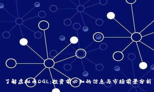 了解虚拟币DGL：投资前必知的信息与市场前景分析