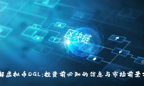了解虚拟币DGL：投资前必知的信息与市场前景分析