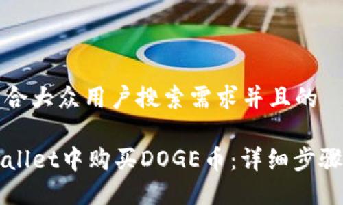 思考一个符合大众用户搜索需求并且的

如何在TPWallet中购买DOGE币：详细步骤与实用技巧