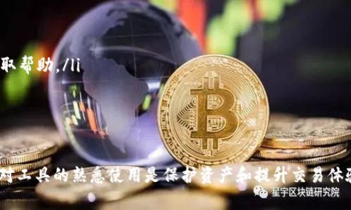 如何将交易所的币安全转移到TPWallet？详细指南与常见问题解答

交易所, TPWallet, 币转移, 加密货币/guanjianci

随着加密货币的流行，越来越多的人开始探索数字资产的管理方式。TPWallet是一款集成了多种加密货币资产管理和交易功能的数字钱包，特别适合那些希望安全存储和管理多个币种的用户。在本篇文章中，我们将详细介绍如何将交易所中的币安全地转移到TPWallet，并解答一些相关的常见问题。

什么是TPWallet？
TPWallet（TokenPocket Wallet）是一款集成了区块链技术的网络钱包，支持多种主流的数字资产，用户可以通过它来管理和交易自己的加密货币。相较于传统交易所，TPWallet为用户提供了更高的安全性和掌控感，用户能够掌握自己私钥，确保资产安全。

如何将币从交易所转移到TPWallet
将币从交易所转移到TPWallet的过程相对简单，下面我们将分步详细说明：

h4步骤一：准备工作/h4
在开始转移之前，确保你已经完成以下准备工作：
ul
  li安装并注册TPWallet。/li
  li在交易所注册并完成身份验证。/li
  li确保你要转移的币种在TPWallet中受支持。/li
/ul

h4步骤二：创建TPWallet地址/h4
打开TPWallet，登录你的账户并生成一个新的钱包地址。这个地址是你将用来接收币的，因此请记住或复制下来。同时，确保备份和保管好你的助记词和私钥，以免丢失。

h4步骤三：登录交易所/h4
访问你所使用的交易所，并登录到你的账户。找到你想要转移的资产，并进入资产管理页面。

h4步骤四：提币操作/h4
在资产管理页面中，选择你要转移的币种，点击“提币”或“提现”按钮。输入你在TPWallet中获得的钱包地址和转移的数量。仔细检查地址，确保没有输入错误。

h4步骤五：确认交易/h4
提交提币申请后，交易所可能会要求你进行二次身份验证。完成验证后，确认此次提币操作。

h4步骤六：等待确认/h4
币的转移需要一定的时间，具体时间取决于交易所的处理速度和区块链的确认速度。你可以在TPWallet中查看余额，确认币是否到达。

转移过程中需要注意的事项
在将币转移到TPWallet的过程中，有若干事项需要特别注意，以确保转移顺利：
ul
  li确保你输入的TPWallet地址准确无误，地址错误可能导致资产丢失。/li
  li如果是较大的转账，建议先进行小额测试转账，以确认一切正常。/li
  li了解交易费用，确保在交易所账户中有足够的余额支付提现费用。/li
  li避免网络中断或操作不当，建议在网络稳固时进行转账。/li
/ul

常见问题解答

h4问题一：若转账时出现错误，如何解决?/h4
如果在转账过程中你发现自己输入了错误的钱包地址、金额或者出现了其他问题，首先要保持冷静。很多时候，一旦交易已提交，无法撤回。不过，你可以尝试以下方法：
ul
  li联系客服：及时联系交易所的客服，增加交易回滚的可能性。描述清楚问题，有的交易所可能会采取措施来帮助解决。/li
  li通过区块链浏览器追踪：获得交易哈希值，使用区块链浏览器查看该交易状态，确认是否成功。/li
  li赔偿可能性：如果是因为交易所问题导致的错误，有些交易所会给予一定的赔偿。/li
/ul
最终，预防是最好的解决方案。在每次转账前，请反复核对地址和金额。

h4问题二：TPWallet的安全性如何保障？/h4
关于TPWallet的安全性，是每个数字资产持有者关心的问题。TPWallet提供了多种安全措施来保护用户的资产：
ul
  li私钥安全：TPWallet为用户生成私钥，用户完全掌控自己的私钥，减少资产的泄露风险。/li
  li数据加密：交易和个人信息都经过加密，确保用户信息和交易数据不被泄露。/li
  li多重认证：对于高价值的交易，TPWallet提供了多重身份验证，提高安全性。/li
  li定期安全更新：TPWallet团队会不断更新和升级钱包软件，以应对新的安全威胁。/li
/ul
通过这些措施，TPWallet在安全性方面得到了用户的信任。

h4问题三：如何备份TPWallet？/h4
用户在使用TPWallet时，备份是确保资产安全的重要步骤。以下是备份TPWallet的具体方法：
ul
  li助记词备份：在创建钱包账户时，TPWallet会提供一组可以恢复账户的助记词。请务必将这组助记词存放在安全的地方，且不可泄漏给他人。/li
  li导出私钥：你可以在TPWallet中导出私钥，以便在需要时恢复钱包。私钥应该和助记词一样，小心保管。/li
  li定期备份：定期检查你的备份情况，并随时更新，确保数据的最新性。/li
/ul
通过恰当的备份措施，可以在设备损坏或丢失情况下迅速找回你的资产。

h4问题四：TPWallet支持哪些币种？/h4
TPWallet支持众多主流的加密货币，包括但不限于：
ul
  li比特币（BTC）/li
  li以太坊（ETH）/li
  liEOS/li
  liUSDT/li
  li各种ERC20标准代币/li
/ul
由于市场上币种更新较快，TPWallet的团队也定期更新其支持列表。用户可以随时查看官方公告，了解最新支持的币种信息。

h4问题五：如何进行币种兑换？/h4
TPWallet不仅支持存储和转账，还提供了币种兑换的功能。以下是进行币种兑换的步骤：
ul
  li在TPWallet主界面选择“兑换”功能。/li
  li选择想要兑换的币种及目标币种。/li
  li输入兑换数量，系统会自动计算相应的兑换金额与手续费。/li
  li确认信息无误后，点击“确认兑换”。/li
/ul
需要注意的是，兑换过程中可能会存在一定的交易费用，具体费用因市场变化而变化，建议用户在兑换前多加比较。

h4问题六：TPWallet的客服支持如何？/h4
TPWallet提供多种客服支持渠道，以帮助用户解决遇到的问题：
ul
  li在线客服：用户可以通过TPWallet应用内的在线客服系统进行咨询，一般能够得到快速响应。/li
  li社区支持：TPWallet在社交媒体和各大社区（如Telegram、微博）设有官方账号，用户可以通过这些渠道与其他用户交流，获取帮助。/li
  liFAQ及帮助中心：TPWallet官网设有常见问题解答（FAQ）部分，用户可以查找相关问题的解决方案。/li
/ul
总而言之，TPWallet重视用户体验，客服团队竭诚为用户提供全方位的服务。

通过本文，希望用户能够清晰了解如何安全地将币转移到TPWallet，并对常见问题有深入的认识。在加密货币的世界中，安全和对工具的熟悉使用是保护资产和提升交易体验的关键。