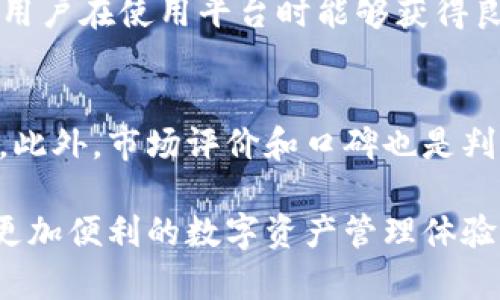    如何使用 TPWallet 自助服务进行数字资产管理  / 
 guanjianci  TPWallet, 数字资产管理, 自助服务, 区块链钱包  /guanjianci 

 一、TPWallet是什么？ 

 TPWallet是一款基于区块链技术的数字资产管理钱包，它提供了安全、方便的服务，使用户能够存储、管理和交易各种数字资产。随着数字货币市场的日益增长，TPWallet应运而生，旨在为用户提供一站式的资产管理服务。TPWallet不仅支持主流的数字货币，如比特币（BTC）、以太坊（ETH），还支持多种代币，让用户可以简化其资产管理体验。

 二、TPWallet的核心功能 

 TPWallet的核心功能包括资产存储、交易、转账、资产交换、信息通知等。其自助服务功能尤其受用户欢迎，用户可以独立处理各种事务，而无需依赖客服支持。

 1. **资产存储**：TPWallet提供了安全的加密技术，确保用户的数字资产安全。用户可以通过设置多重签名等方式来增加安全性。

 2. **资产交易**：TPWallet支持用户在平台上进行各种数字资产的交易，比如买入和卖出。用户可以在平台上查看实时的市场汇率，进行有效的交易策略。

 3. **资产转账**：用户可以方便地向其他用户进行资产转账，TPWallet支持快速清结算，并且手续费低廉。

 4. **资产交换**：TPWallet支持直接在平台上进行资产交换，用户不再需要通过第三方交易所，节省时间和手续费。

 5. **信息通知**：用户可以设置交易提醒和市场行情推送，提升资产管理的效率。

 三、如何注册和使用TPWallet自助服务？ 

 注册TPWallet的流程简单明了。用户只需下载TPWallet应用程序或访问其官网，随后按照以下步骤进行操作：

 1. **下载和安装**：用户可以在应用商店或官网上下载TPWallet，并进行安装。

 2. **创建账户**：打开应用后，选择“创建新钱包”选项，按照提示输入用户名和密码，这些将成为用户的登录凭证。

 3. **备份私钥**：TPWallet会生成一个私钥和助记词，这是用户访问自己的资产的唯一凭证，用户需妥善保管。

 4. **资产充值**：成功创建账户后，用户可以通过转账或充值功能将数字资产转入TPWallet中。

 5. **使用自助服务功能**：用户可以通过个人账户管理各种资产，包括快速转账、交易和资产兑换等功能。

 四、TPWallet的安全性如何？ 

 在选择数字资产钱包时，安全性是用户最关注的因素之一。TPWallet在安全性方面采取了一系列措施，以确保用户的资产不会受到威胁：

 1. **加密技术**：TPWallet采用行业领先的加密技术，确保所有交易和存储的信息都是安全的。

 2. **多重签名**：用户可以开启多重签名功能，为资金增加一道防线。只有在得到多个签名时，资金才能被转移。

 3. **冷钱包存储**：TPWallet部分资产采用冷钱包存储，提高资产抵御黑客攻击的能力。

 4. **定期安全审计**：TPWallet会定期进行安全审计，确保其系统没有潜在的安全漏洞。

 五、TPWallet的常见问题解答 

h4 1. TPWallet是否支持法币交易？ /h4
 当前，TPWallet主要集中在数字资产的服务上，但其特定功能是可以与法币兑换服务对接的。用户可以在其他平台如交易所进行法币与数字资产的兑换，然后将数字资产转入TPWallet。如果TPWallet未来上线法币交易功能，用户将能直接在应用中进行法币买入和卖出。

h4 2. TPWallet的交易手续费是多少？ /h4
 TPWallet的交易手续费相对较低，通常会在0.1%到1%之间，具体手续费依据不同的交易类型和市场情况而有所不同。此外，某些高级功能可能会涉及额外的费用，用户可以在使用时查看具体的费用说明。

h4 3. 如何找回丢失的TPWallet账户？ /h4
 如果用户遗忘了TPWallet的登录信息或者丢失了私钥，可以通过助记词找回账户。用户在创建TPWallet时会得到一个助记词，这个助记词是恢复账户的关键，务必妥善保管。如果助记词丢失，则无法找回账户，用户的资金存在被锁定的风险。

h4 4. TPWallet与其他数字钱包相比有什么优势？ /h4
 TPWallet在功能上有较高的灵活性，并可以支持多种数字资产。此外，TPWallet注重用户体验，提供自助服务功能，使得用户可以独立管理资产。其安全机制也非常完善，能有效防止黑客攻击。在技术更新方面，TPWallet持续与时俱进，增加新的功能以适应用户需求。

h4 5. TPWallet如何确保用户数据隐私？ /h4
 TPWallet非常重视用户隐私。所有用户数据在传输和存储过程中均采用加密技术，确保用户隐私不被泄露。同时，TPWallet不向第三方出售用户数据，确保用户在使用平台时能够获得良好的隐私保护。

h4 6. 怎么判断TPWallet的服务质量？ /h4
 服务质量主要通过用户反馈、客户支持响应时间和问题解决效率来评估。优秀的钱包服务应具备快速响应用户问题的能力，并能够提供详尽的说明和帮助。此外，市场评价和口碑也是判断服务质量的重要标准。用户可以通过各大论坛和社区查找TPWallet的评价和使用经验。

通过以上详细介绍和对相关问题的解答，相信您对TPWallet的自助服务有了更全面的了解。TPWallet作为一款优秀的数字资产管理工具，期待能为您提供更加便利的数字资产管理体验。
