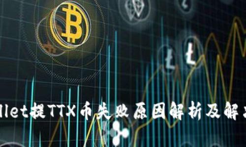 TPWallet提TTX币失败原因解析及解决方案