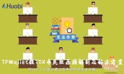 TPWallet提TTX币失败原因解析及解决方案