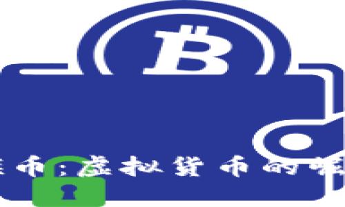深入了解永旗币：虚拟货币的崛起与未来展望