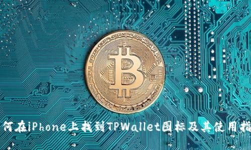 如何在iPhone上找到TPWallet图标及其使用指南