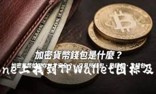 如何在iPhone上找到TPWallet图标及其使用指南