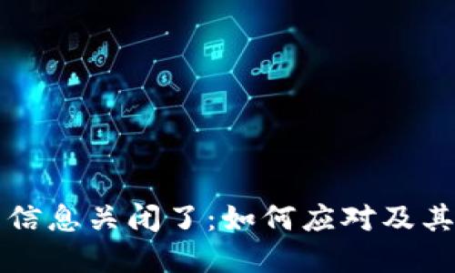 TPWallet代币信息关闭了：如何应对及其未来发展趋势