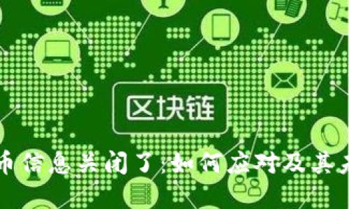 TPWallet代币信息关闭了：如何应对及其未来发展趋势