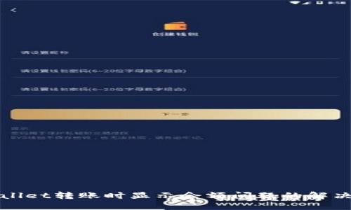TPWallet转账时显示余额问题的解决方案