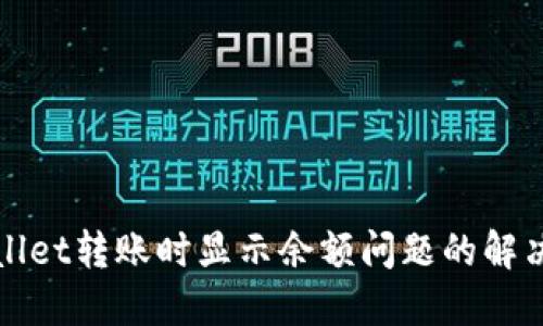 TPWallet转账时显示余额问题的解决方案