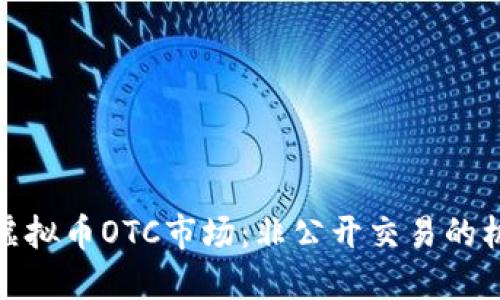 深入探讨虚拟币OTC市场：非公开交易的机遇与风险